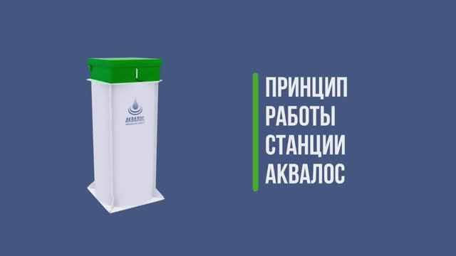 Принцип работы станции Аквалос
