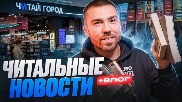 прочитанные книги, влог, книжные покупки – все в одном | новые читальные новости