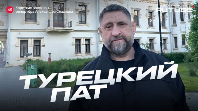 Александр Сладков. Турецкий пат