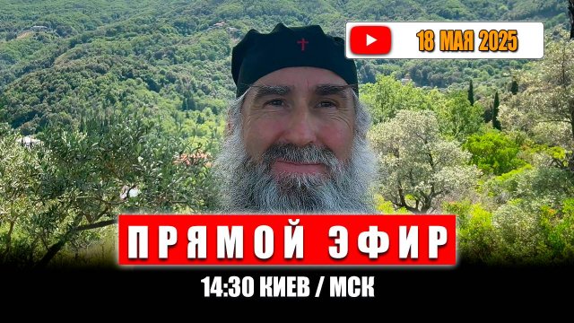 Прямой Эфир 18 мая 2025