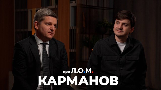 Карманов. Поддержка креативных индустрий