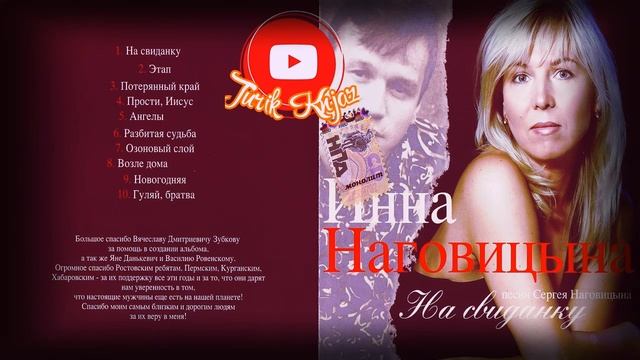 (РУССКИЙ ШАНСОН) Инна Наговицына - На свиданку /2006/