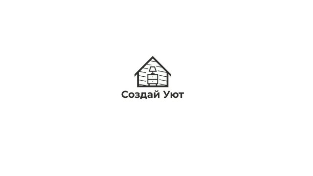 Создай Уют - С чего начать?