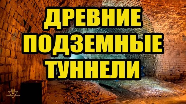 Невероятно! Метро строили и в древности!