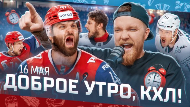 ДОБРОЕ УТРО, КХЛ ⏰ Обзор финала плей-офф Кубка Гагарина | 16.05.2025 | Серия переезжает в Челябинск