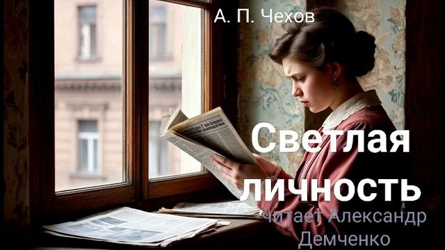 Чехов А. П. "Светлая личность". Рассказ. Аудиокнига.