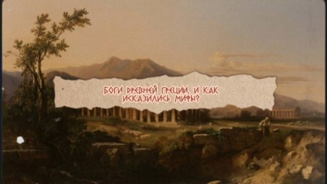 Боги Древней Греции, и как исказились мифы?