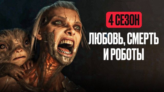 Любовь. Смерть. Роботы: Сезон 4 - серия 10 / Love, Death & Robots