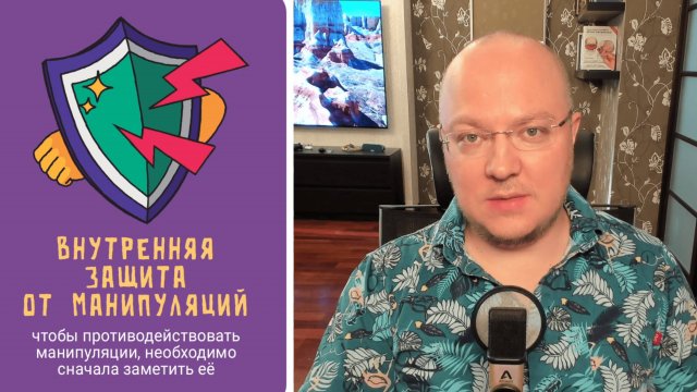 ВАЖНЕЙШИЙ НАВЫК ПРОТИВОДЕЙСТВИЯ МАНИПУЛЯЦИЯМ
