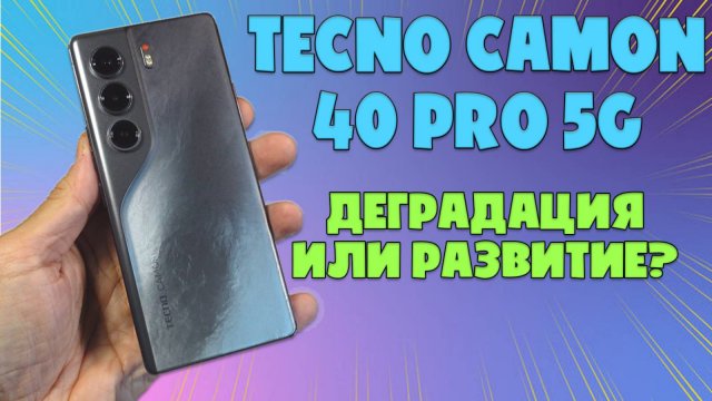 TECNO CAMON 40 PRO 5G ОБЗОР БЕЗ ВОДЫ | ДАУНГРЕЙД ИЛИ РАЗВИТИЕ?