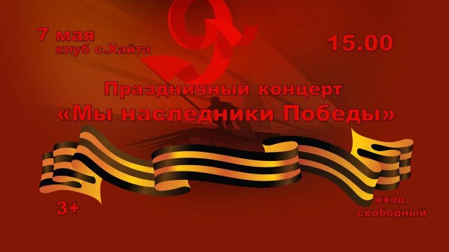 Праздничный концерт "Мы наследники Победы"