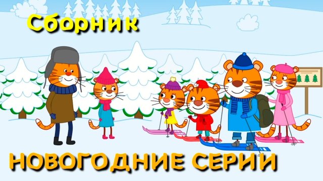 Мультфильм для детей - Тигриные истории - Сборник новогодних серий