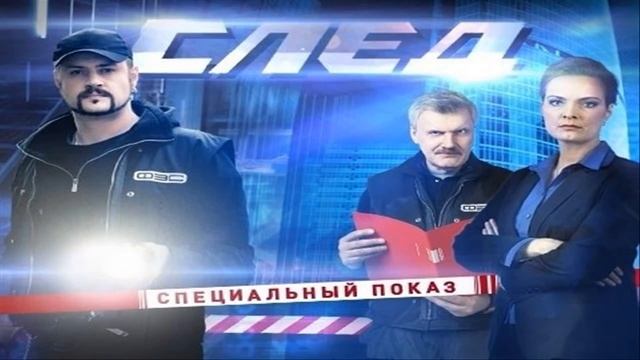 Сериал СЛЕД - русский фильм след
