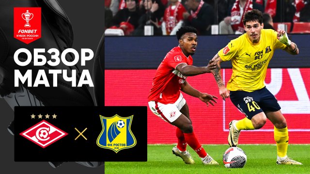 Спартак - Ростов. Обзор матча FONBET Кубка России 15.05.2025