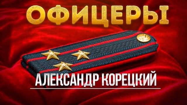 ОФИЦЕРЫ 🇷🇺 Александр Корецкий - Новая песня!