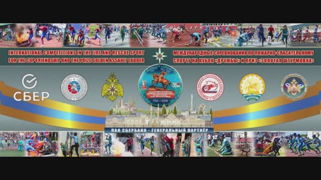 Первый день соревнований по пожарно-спасательному спорту на Кубок Дружбы и приз Золотая штурмовка