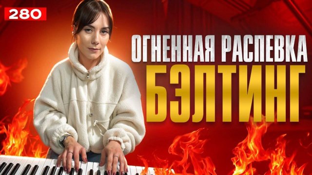 Распевка Для Тренировки Голоса | РЕАЛЬНО РАБОТАЕТ | Как Научиться Петь Бэлтинг