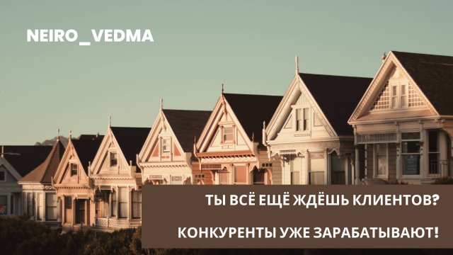 Почему в строительстве нет клиентов? 3 ошибки, которые убивают ваш бизнес