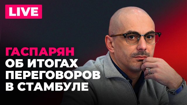 Гаспарян: переговоры в Стамбуле, Латвия в поисках русских шпионов, штрафы Эстонии в Балтике