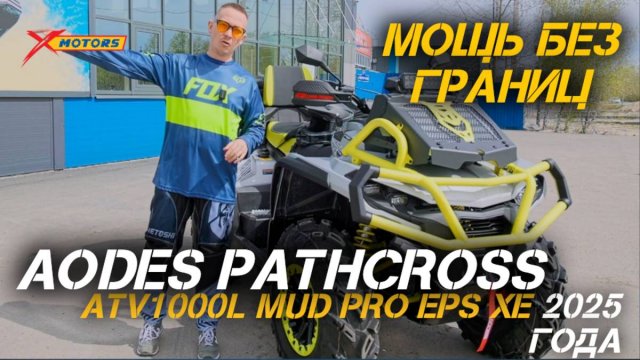 Мощь без границ: ОБЗОР квадроцикла AODES Pathcross ATV1000L MUD PRO EPS XE 2025 года!