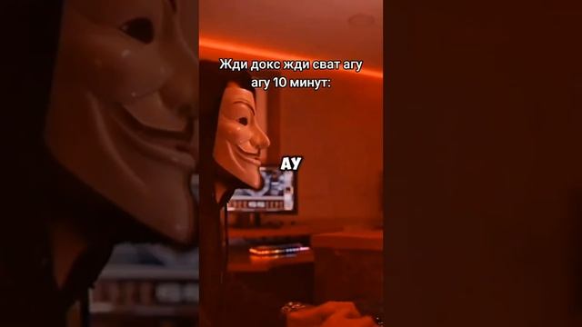 Жди докс жди сват агу агу 10 минут