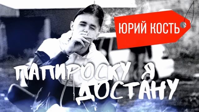 Хулиганские песни. Папироску я достану.