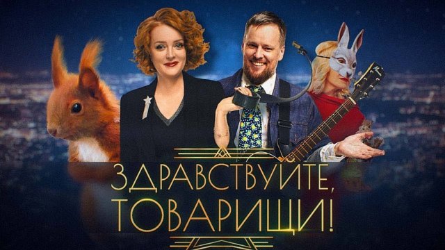 Здравствуйте, товарищи! [#157]