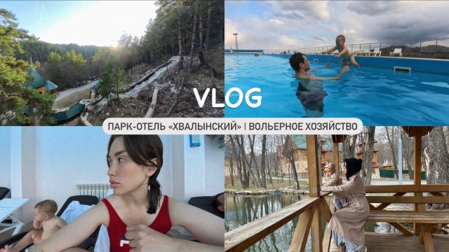 VLOG// ПАРК ОТЕЛЬ ХВАЛЫНСКИЙ / ЧТО ТАМ ДЕЛАТЬ? / СТОИТ ЛИ ЕХАТЬ? / СКОЛЬКО СТОИТ/ ХВАЛЫНСК / ТЕРМЫ