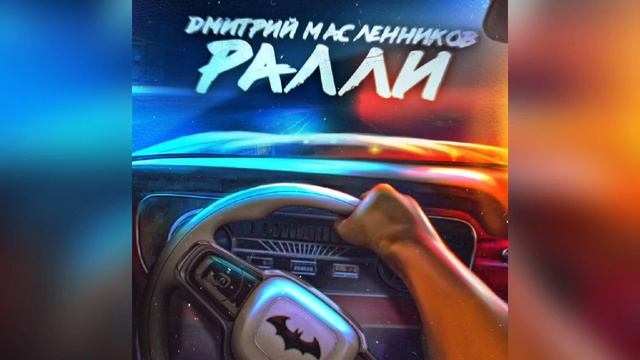 Ралли | Дмитрий Масленников