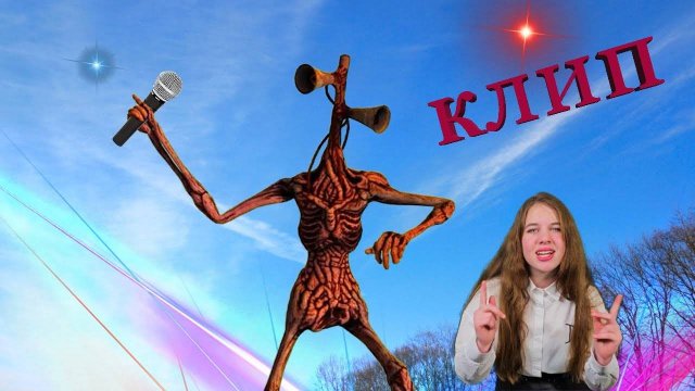 Сиреноголовый, клип!