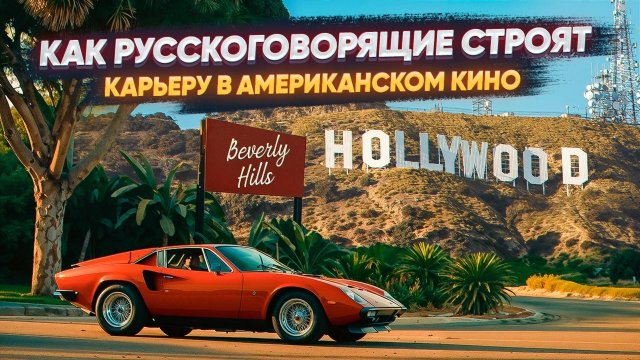 Как русскоговорящему попасть в киноиндустрию Голливуда