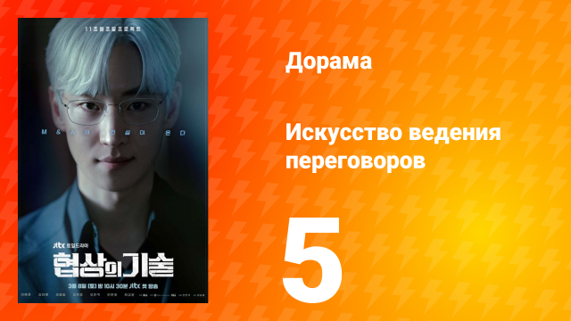 Искусство ведения переговоров 1 сезон 5 серия
