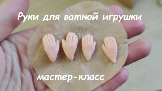 Как сделать руки для ватной игрушки без молда