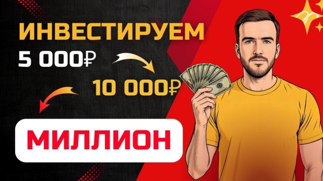 Куда вложить деньги в 2025 году: АКЦИИ или лучше в банк?
