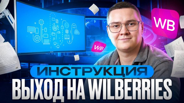 Как начать продавать на Wildberries с НУЛЯ? Пошаговая ИНСТРУКЦИЯ выхода на вайлдберриз в 2025 году