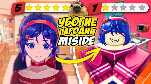 УБОГИЕ ПАРОДИИ ИГРЫ Miside