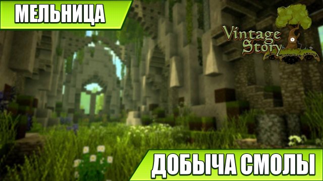 МЕЛЬНИЦА, ДОБЫЧА СМОЛЫ | Vintage Story / Minecraft | #32