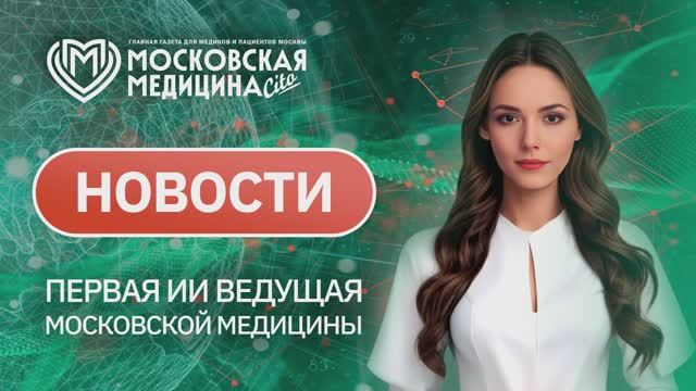 «Московская медицина. Новости». События 12.05-19.05.25