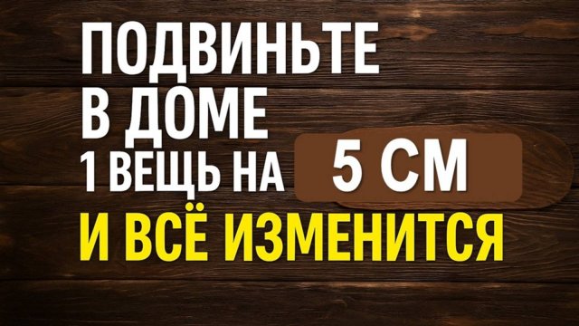Подвиньте в доме 1 вещь на 5 см и всё изменится. Деньги придут, верните зло назад. Ритуалы и приметы