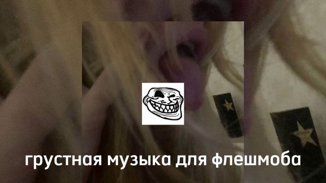 грустная музыка для флешмоба