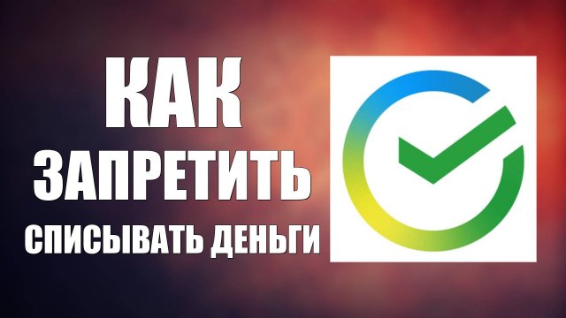 ﻿Как запретить списывать деньги с карты Сбербанк