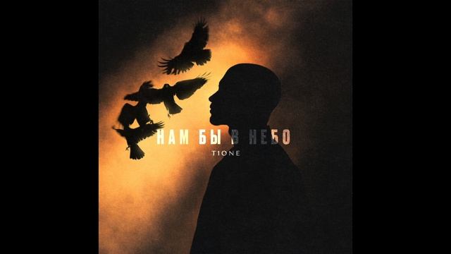 T1One - Нам бы в небо