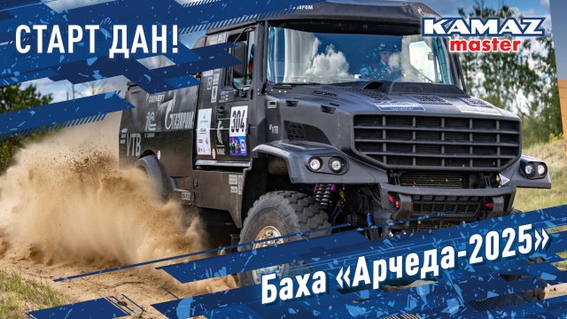 Как прошли первые два дня Бахи "Арчеда 2025" рассказали в новом выпуске "Путевых заметок"