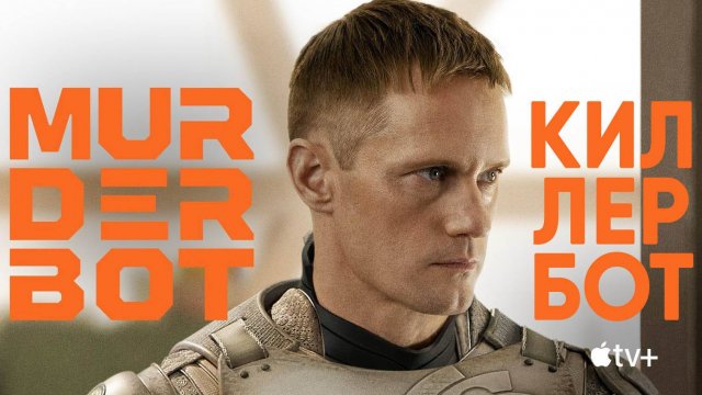 Киллербот: Сезон 1 - серия 2 / Murderbot