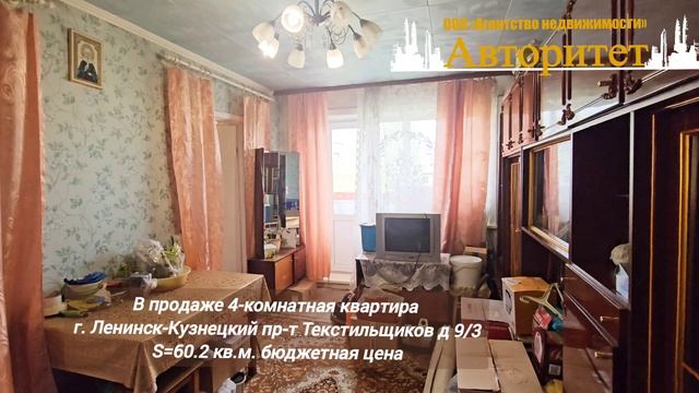 в продаже 4-комнатная квартира город Ленинск-Кузнецкий АН Авторитет 8960-916-95-16