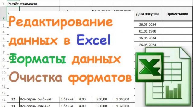 15. Редактирование данных в Excel