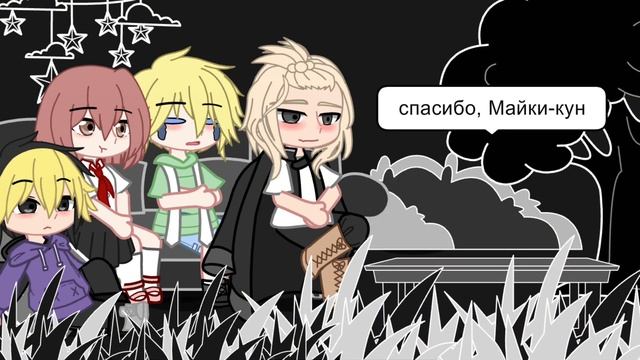 💋// реакция ТМ на Майки и Такемичи как Се Лянь и Хуа Че?