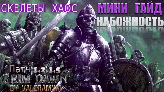 ГАЙД Каббалист Петовод СКЕЛЕТЫ! Как собрать НАБОЖНОСТЬ с полного нуля для Новичков Grim Dawn