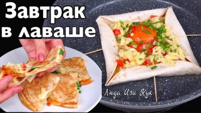 2 СУПЕР ЗАВТРАКА за 5 минут В ЛАВАШЕ простой рецепт завтрака из лаваша быстрый завтрак