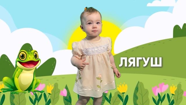 учим слова вместе с Евочкой